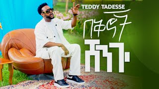 💥በቅኖች ሸንጐ  TEDDY TADESSE  Bekinoch Shengo NEW SONG 2024 [upl. by Eyatnod]