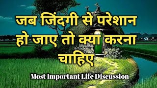 जब जिंदगी से परेशान हो जाए तो क्या करना चाहिए  Most Important Life  Motivational Shayari [upl. by Adierf]