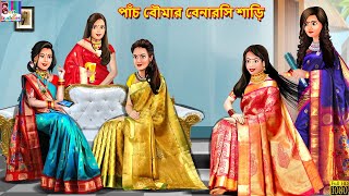 Pach Boumar Benaroshi Shari  Bangla Story  Bangla Stories  Moral Stories  Bangla Story  Cartoon [upl. by Earleen568]