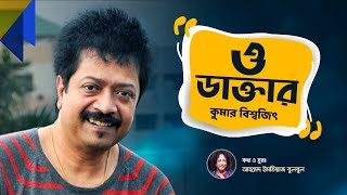 O Daktar  ও ডাক্তার l Kumar Bishwajit l Ahmed Imtiaz Bulbul I Music Video [upl. by Lock]