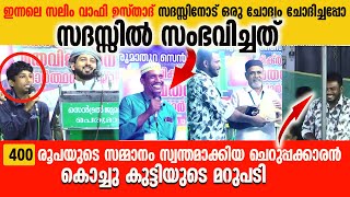 സലിം വാഫി ഉസ്താദ് സദസ്സിനോട് ഒരു ചോദ്യം ചോദിച്ചപ്പോൾ 400 രൂപയുടെ സമ്മാനം സ്വന്തമാക്കിയത് [upl. by Adner6]