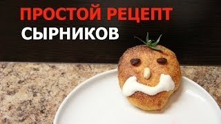 Простой рецепт диетических сырников в духовке [upl. by Ochs]