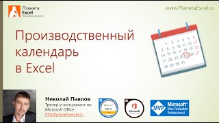 Производственный календарь в Excel [upl. by Garate]