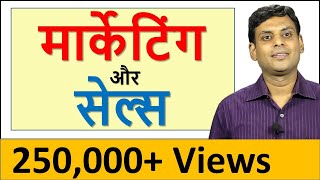 मार्केटिंग और सेल्स में अंतर Difference between Marketing amp Sales in Hindi by Dr Vijay [upl. by Maggee]