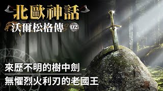 【北歐神話】神秘老人擅闖婚宴現場，留下神劍格拉墨｜沃爾松格傳（Volsunga saga）EP02 [upl. by Ellehctim]