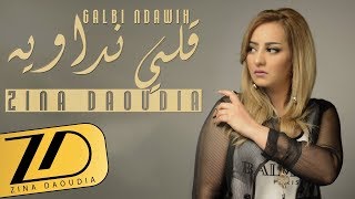 Zina Daoudia  Galbi Ndawih EXCLUSIVE Lyric Clip  زينة الداودية  قلبي نداويه حصرياً [upl. by Sylera543]