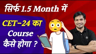 CET 24 ।। Sirf 45 दिन में आज 0 से तैयारी कर के 40 लाने गारंटी🎚️🎯  How to Crack CET  cet [upl. by Eeresid]