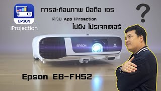 การสะท้อนหน้าจอมือถือ ผ่านแอปพลิเคชัน Epson iProjection By PK [upl. by Fennell616]