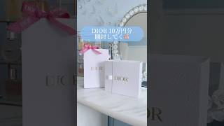 【Dior】ディオール様を前にして、一瞬で消える10万円儚い。爆買いディオール購入品コスメハイブラ購入品開封動画shorts [upl. by Rednaeel]