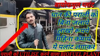 BIOFULE PLANT PADDY STRAW NOT USE IN FOR FIRE IST USE FOR LOT OF MONEY धान की पराली से लाखों कमाये [upl. by Artemus]