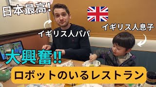 イギリス人家族大興奮！ロボットのいるファミリーレストラン  OUR FAVOURITE JAPANESE RESTAURANT WITH ROBOTS [upl. by Ardnohsed83]