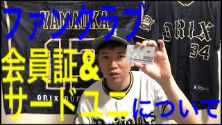 【Bs CLUB】オリックスファンクラブの会員証と特典ユニフォームに嘆くオリックスファン [upl. by Clemens581]