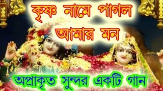 Krishna Naame Pagol Amar Mon HD A beautiful Bhajan by a soulful voice [upl. by Garey]