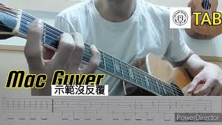 TABMac Gyver馬蓋先＜百戰天龍＞macgyver GospelGuitar 福音吉他 [upl. by Nawrocki]