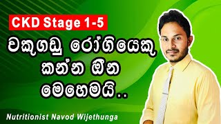 වකුගඩු රෝගියෙකු කෑම කන්න ඕන විදිය Kidney diet Renal diet Sinhala Nutritionist Navod Wijethunga [upl. by Haida763]