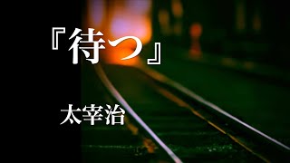 朗読『待つ』太宰治 [upl. by Donohue449]