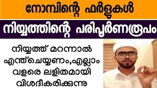 നോമ്പിന്റെ ഫർളുകൾ നോമ്പിന്റെ നിയ്യത്ത് എല്ലാം ലളിതമായി  nombinte niyyath  nombinte farlukal [upl. by Sethi]