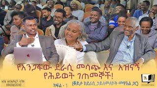 የአንጋፋው ደራሲ መሳጭ እና አዝናኝ የሕይወት ገጠመኞች ቆይታ ከደራሲ ኃይለመለኮት መዋእል ጋር ክፍል  1 endalegetakebede ethiopia [upl. by Acinorev]