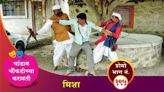 चांडाळ चौकडीच्या करामती प्रोमो भाग नं१९५  Chandal Choukadichya Karamati Promo EpNo195 [upl. by Ramilahs]