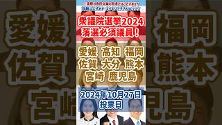 衆議院選挙2024 落選必須議員紹介！財務省 愛媛 高知 福岡 佐賀 大分 熊本 宮崎 鹿児島 キシキン キシダ [upl. by Llevaj936]