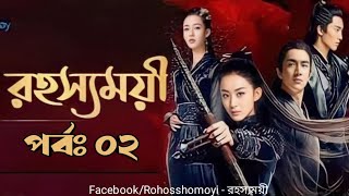 Rohosshomoyi Ep 02 রহস্যময়ী পর্ব ০২ বাংলা ডাবিং রহস্যময়ী ড্রামা Princes Agents [upl. by Neicul164]