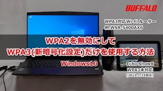 WPA2を無効にしてWPA3WiFi新暗号化設定だけを使用する方法 Windows10編 [upl. by Akimas]