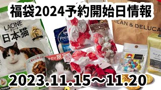 【福袋2024】2023年11月15日〜20日までの予約情報 [upl. by Acira]