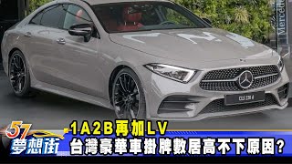 1A2B再加LV 台灣豪華車掛牌數居高不下原因？《57DreamSt 預約你的夢想》20231201 [upl. by Corella]