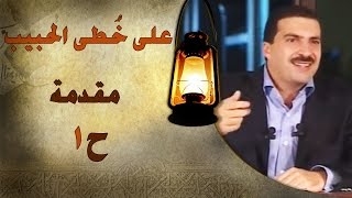 برنامج علي خطى الحبيب الحلقة الاولي 1 مقدمة  Ala Khota Al Habeeb EP 1 [upl. by Phi]