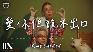 Karencici l 愛你但說不出口【高音質 動態歌詞 Lyrics】 [upl. by Darya362]