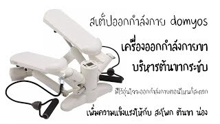 เครื่องออกกำลังกาย Mini Stepper รุ่น MS500 [upl. by Ycnaffit787]