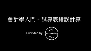 【GATT Accounting Tutor】會計學入門－第四章試算3試算表錯誤計算 [upl. by Sink]