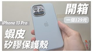 開箱｜iPhone 13 Pro 蝦皮矽膠手機殼 [upl. by Manlove]