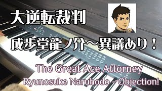 大逆転裁判「成歩堂龍ノ介〜異議あり！」弾いてみた The Great Ace Attorney Naruhodo Ryunosuke Objection [upl. by Blakeley434]