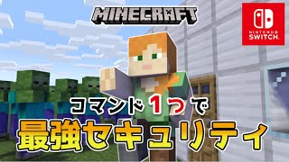 【マイクラスイッチ版】コマンド１つ最強のセキュリティハウス【マインクラフト統合版】 [upl. by Maure598]