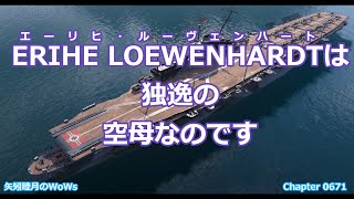 World of Warships 2021 0202 ERIHE LOEWENHARDTエーリヒ・ルーヴェンハートは独逸の空母なのです [upl. by Terrell]