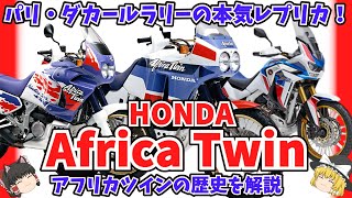 パリダカ用ファクトリーマシンNXR750のレプリカ ホンダ アフリカツインの歴史をゆっくり解説【ゆっくりバイク解説】 [upl. by Nilac]