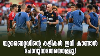 യുണൈറ്റഡിന്റെ കളികൾ ഇനി കാണാൻ പോവുന്നതേയൊള്ളൂ  Manchester United  Football News [upl. by Serg188]