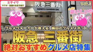 【阪急梅田三番街】グルメ特集VOL1❗️オススメ5店舗ご紹介Osaka Umeda Gourmet [upl. by Ruthann862]