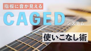 【指板に音がみえる】CAGEDケイジドシステムの使い方、活用方法［ギター解説］ [upl. by Glen]