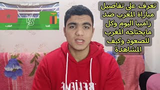 المغرب تواجه زامبيا اليوم في الجولة 3 من امم افريقيا 2024 كيفية مشاهده المباراة وتوقيت والتشكيل [upl. by Lorilyn]