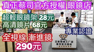 深圳配眼鏡 超輕眼鏡架28 高清鏡片68 蔡司認證工廠店 售後保證可退款 經驗視光師 可能是深圳最平最專業的眼鏡店 幾百元就有蔡司漸進鏡 專業人仕教你如何分別真正蔡司鏡 近視鏡 漸進鏡 艾斯眼鏡工廠店 [upl. by Mcnamara746]