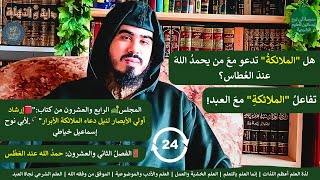 quot👁نظرة في عالم الملائكةquot🚪الفصلُ الثاني والعشرون حمدُ الله عند العَطْس  المجلس🛋️ الرابع والعشرون [upl. by Hillell]