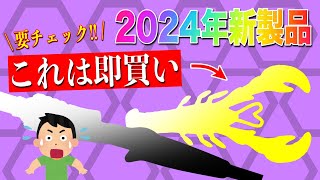 2024年新製品でこれは即買い！な釣具を発見！これは釣れるゾ〜 [upl. by Anirba]