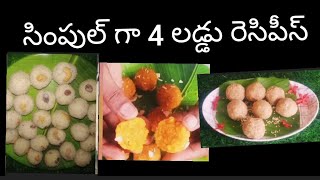 సింపుల్ గా చేసే నాలుగు రకాల లడ్డు రెసిపీస్ 😋laddu recipes Telugukobbari laddunuvvula laddu [upl. by Squires179]