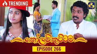 KOLAM KUTTAMA  Episode 266  කෝලම් කුට්ටම  10th August 2023 [upl. by Scholem]