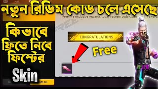 কিভাবে ফ্রিতে নিবে 💖 First Skin Free Fire  ff redeem code Bangladesh  রিডিম কোড কিভাবে ব্যবহার করব [upl. by Fisuoy]