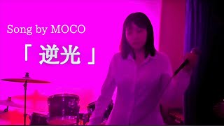 「逆光」 Song by MOCO 歌い手 歌うま カバー曲 福岡 Ado 逆光 [upl. by Ecinna]