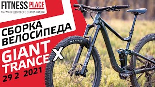 СБОРКА ВЕЛОСИПЕДА Giant Trance X 29 2 2021 [upl. by Yrreb162]