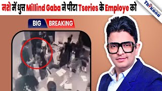 BREAKING  Singer Millind Gaba के नशे में धुत्त T Series के Employe को पीटते का Video हुआ Leak [upl. by Namyaw215]